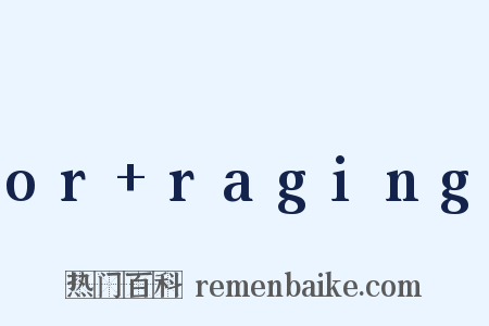 or+raging是什么意思的图片